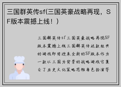 三国群英传sf(三国英豪战略再现，SF版本震撼上线！)