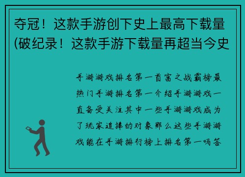 夺冠！这款手游创下史上最高下载量(破纪录！这款手游下载量再超当今史上之最)