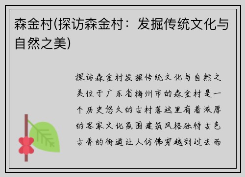 森金村(探访森金村：发掘传统文化与自然之美)