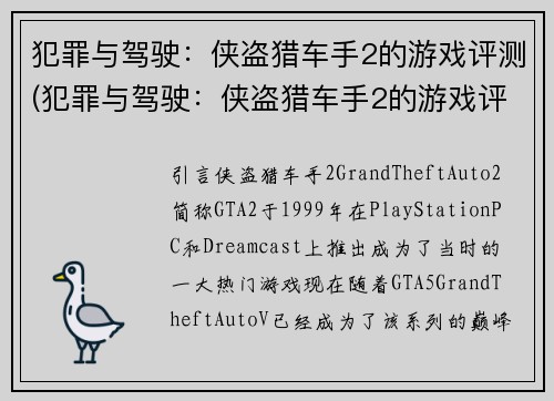 犯罪与驾驶：侠盗猎车手2的游戏评测(犯罪与驾驶：侠盗猎车手2的游戏评测续写：沉浸式的游戏体验)