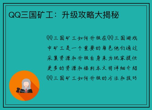 QQ三国矿工：升级攻略大揭秘