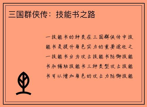 三国群侠传：技能书之路