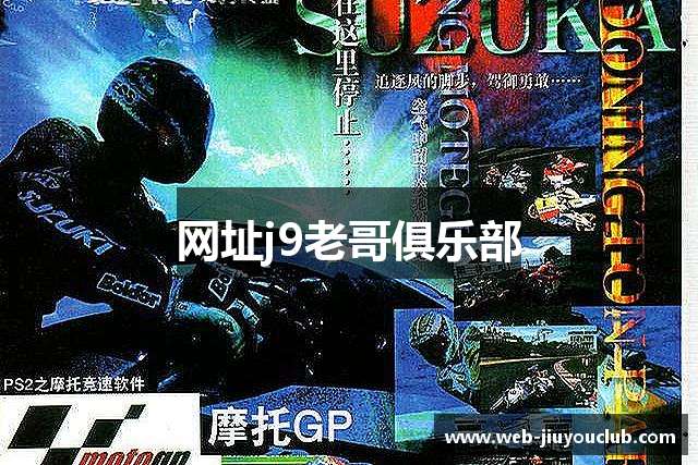 网址j9老哥俱乐部