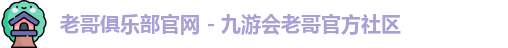 j9老哥俱乐部